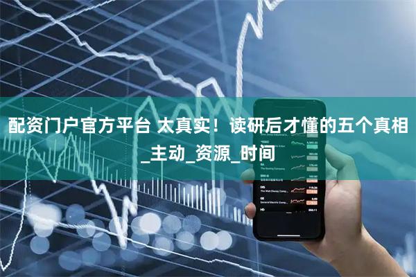 配资门户官方平台 太真实！读研后才懂的五个真相_主动_资源_时间